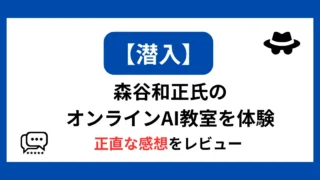 森谷和正 AI　スクール　アイキャッチ